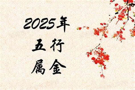 2025年 五行|明年是什么年2025年 明年是什么年五行属什么2025